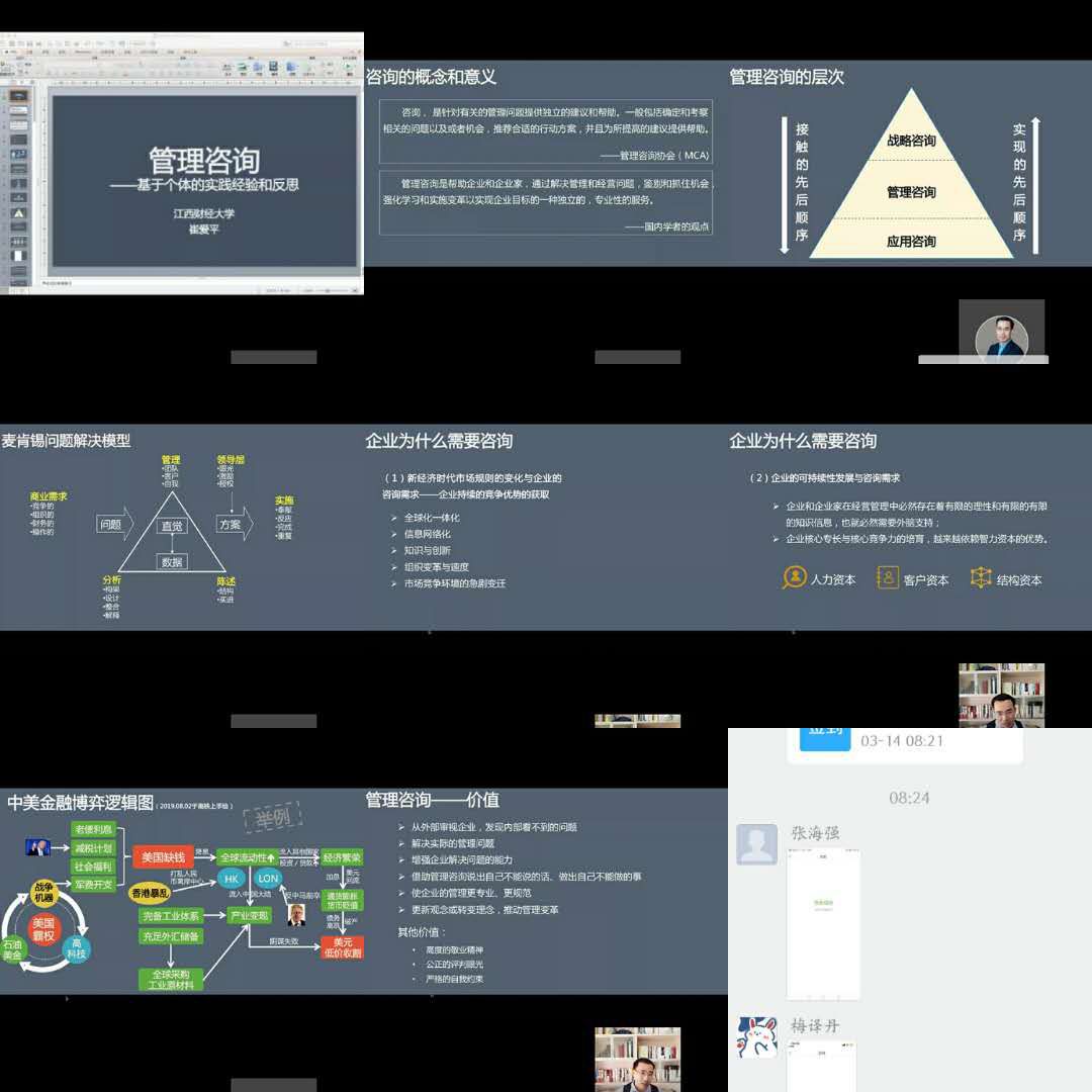 非常時期，江財MBA崔愛平老師變身“主播”線上講授 《管理咨詢》課程