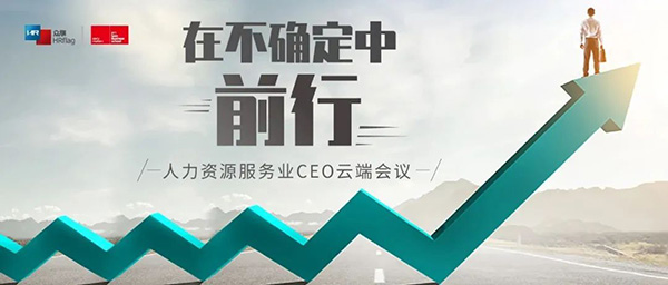 企業新機遇在哪里？關鍵時刻，人力資源服務業29家主力企業的CEO進行了一次重大會議！