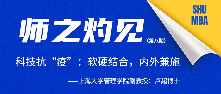 師之灼見 | 上大副教授盧超：科技抗“疫”：軟硬結合，內外兼施