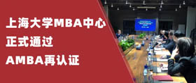 上海大學MBA中心正式通過AMBA再認證