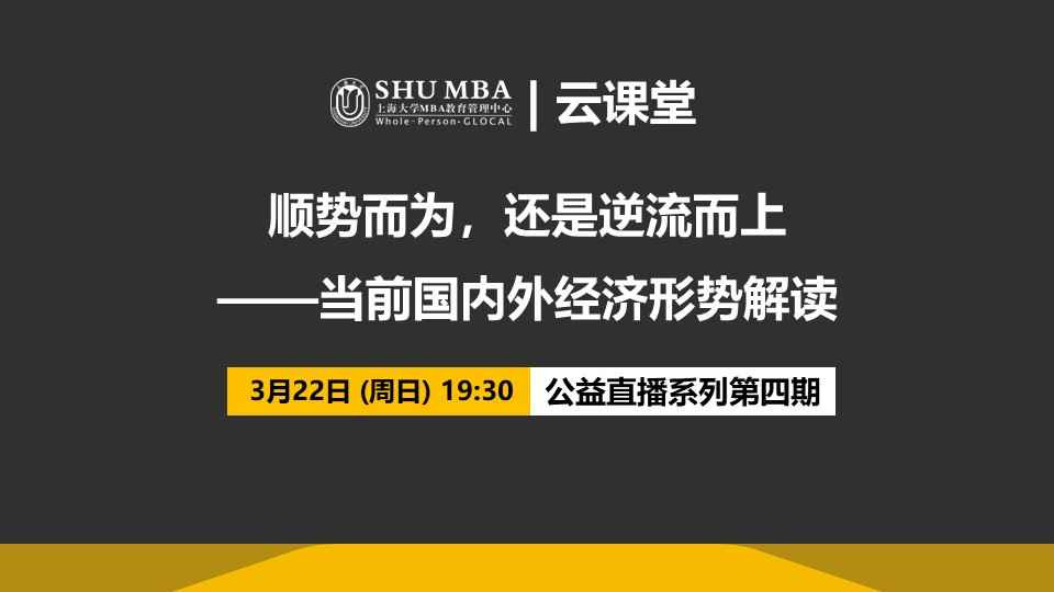 順勢而為，還是逆流而上：當前國內外經濟形勢解讀|上大MBA云課堂第四期