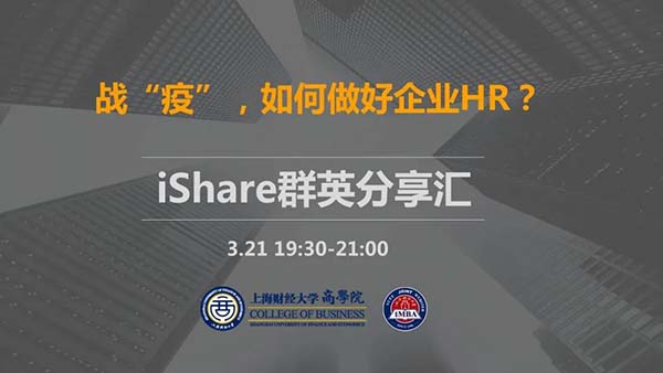 上海財經大學 | iShare群英分享匯《戰“疫”，如何做好企業HR》順利舉辦