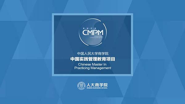 中國人民大學(xué)商學(xué)院EMBA | 2020年CMPM+熱招中： 我為CMPM+代言！