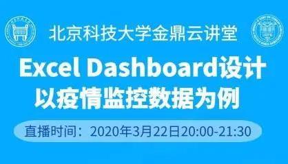 北科大MBA“金鼎云講堂”第三期公益講座——Excel儀表盤制作技巧