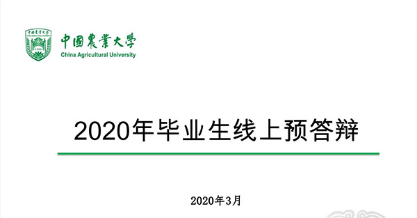 中國農(nóng)業(yè)大學(xué)MBA2020年擬申請夏季畢業(yè)學(xué)生的線上預(yù)答辯工作圓滿完成