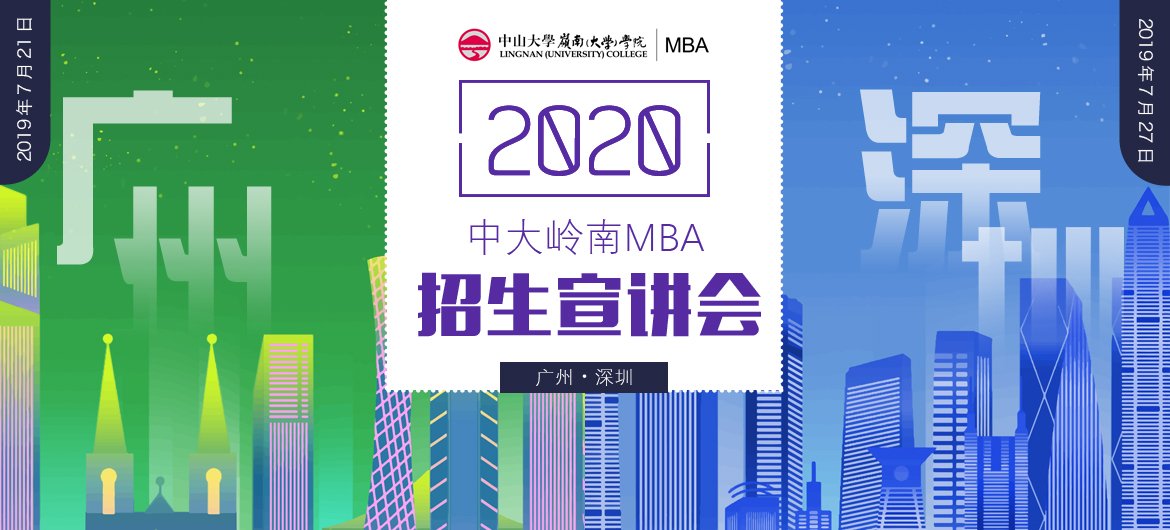 相約嶺南！ 2020中大嶺南MBA招生宣講會第一場（廣州/深圳站） 