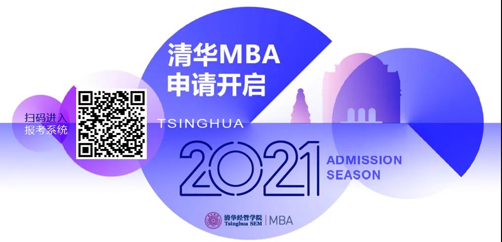 喂，2021嗎? | 清華MBA在線申請即日啟動