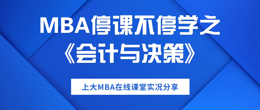 印度TOP商學院院長開課了 | MBA課程分享之:《會計與決策》（Accounting for Decision Making）