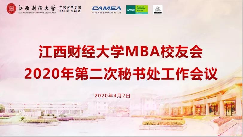 江西財經大學MBA校友會 召開2020年第二次秘書處工作網絡會議