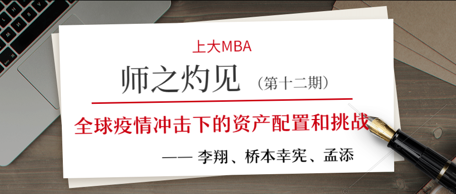 師之灼見 | 李翔,橋本幸憲,孟添:全球疫情沖擊下的資產(chǎn)配置