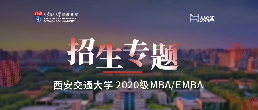 【重磅推出】西安交通大學MBA/EMBA招生專題