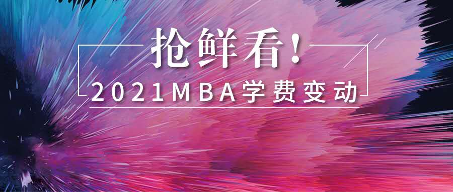 新政發布！2021年MBA學費最高上調超21%