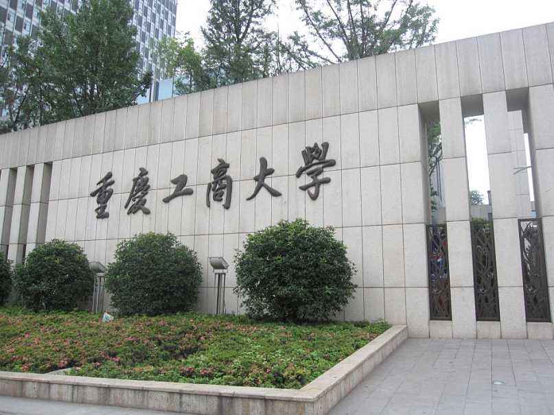 重慶工商大學2021年工商管理碩士（MBA）招生簡章