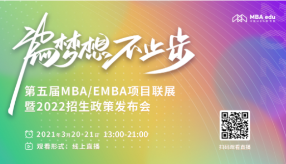 第五屆MBA/EMBA項目聯展暨2022招生政策發布會啟動