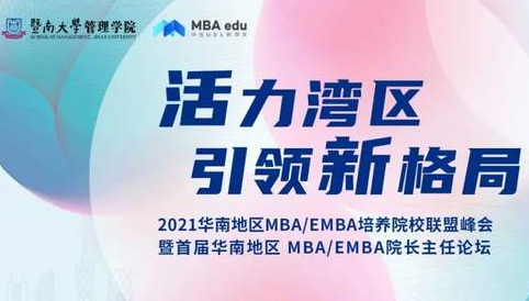 會議報名|關于召開2021華南地區MBA/EMBA培養院校聯盟峰會暨首屆華南地區 MBA/EMBA院長主任論壇通知