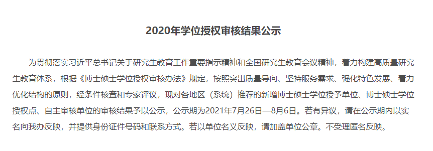 【新增工商管理碩士培養院校26所】2020年學位授權審核結果公示