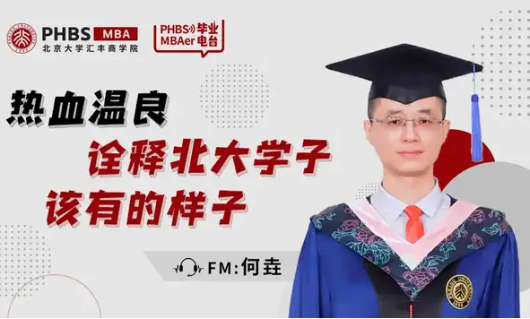 北大匯豐MBA FM2021畢業電臺|何垚:熱血溫良,詮釋北大學子該有的樣子