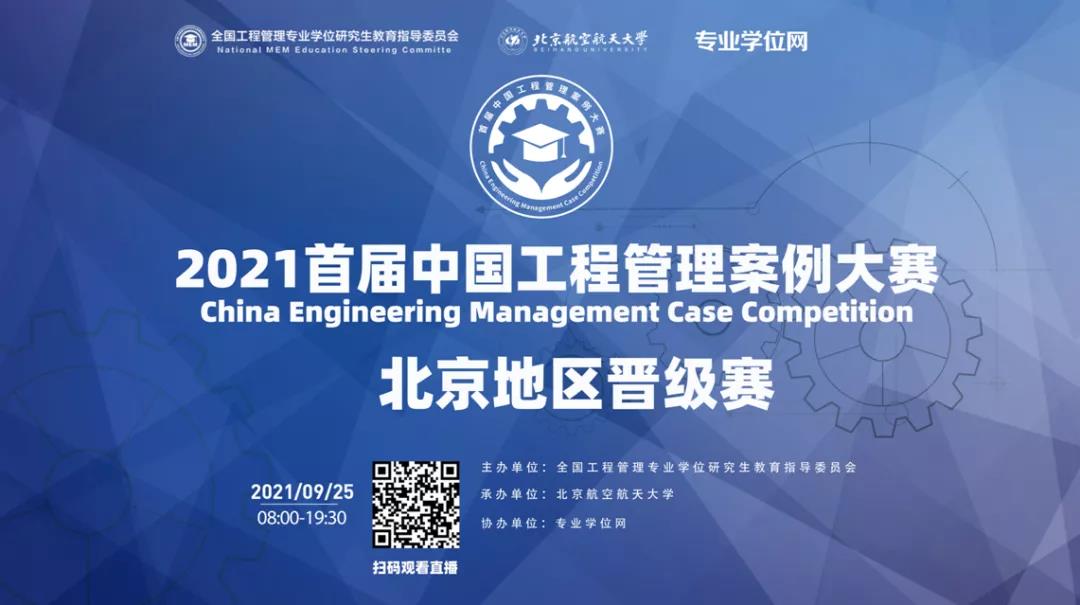 【新聞】2021首屆全國工程管理案例大賽（北京地區）晉級賽圓滿落幕