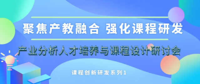 上大MBA課程創新研發系列1|產業分析人才培養與課程設計研討會舉行