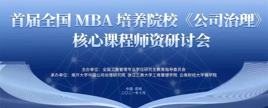 上經貿MBA中心主任謝佩洪參加首屆全國MBA培養院校《公司治理》核心課程師資研討會并考察云南白藥集團