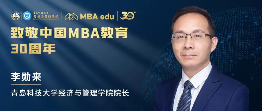 【致敬 | 中國MBA】青島科技大學經濟與管理學院院長李勛來致敬中國MBA教育30周年