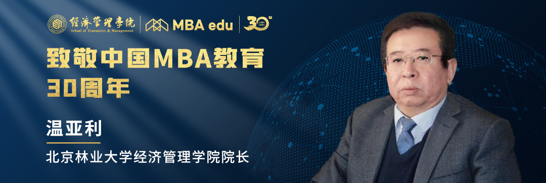 【致敬 | 中國MBA】北京林業大學經濟管理學院院長溫亞利教授致敬中國MBA教育30周年