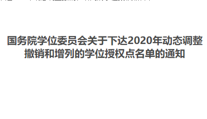 八所招生單位工商管理碩士學(xué)位點有變化 | 2020年動態(tài)調(diào)整撤銷和增列的學(xué)位授權(quán)點名單公布