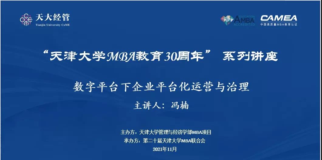 “天津大學MBA教育30周年”系列講座之“數字經濟下企業平臺化運營與治理”