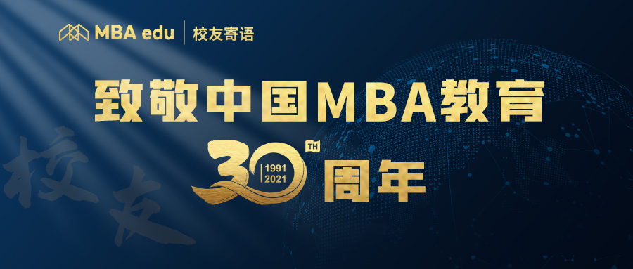 菁英說 | 全國百位MBA杰出校友致敬中國MBA教育三十周年 ——西安交通大學MBA校友殷翔、趙明浦、黨姣