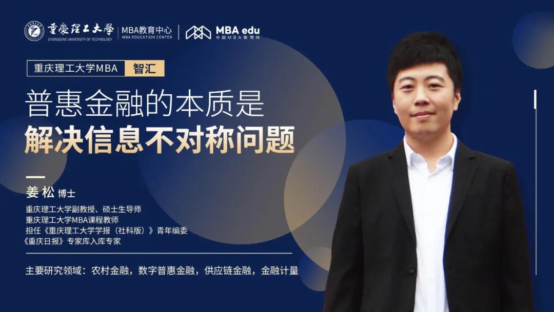 重理工MBA智匯 | 姜松博士：普惠金融的本質是解決信息不對稱問題