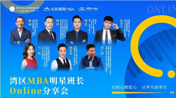 以初心致匠心·以平凡創非凡——灣區MBA明星班長Online分享會圓滿落幕