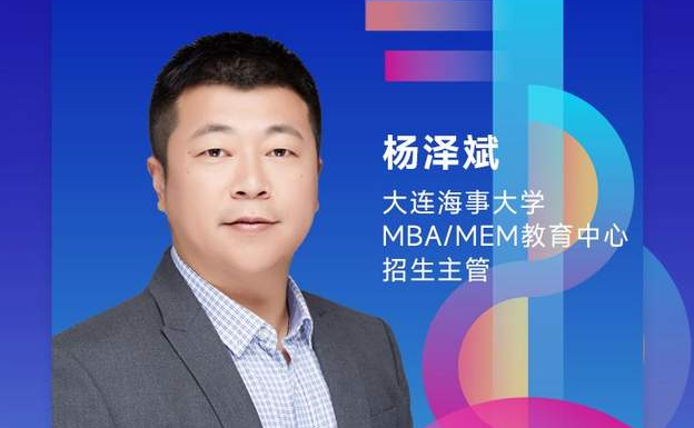 大連海事大學MBA/MEM教育中心邀你參加2022MBA招生政策宣講會