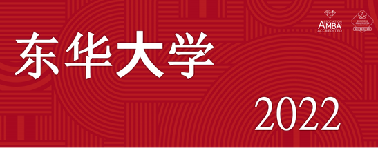 【開設集中班】東華大學2022年入學非全日制MBA、非全日制MEM調劑意向登記