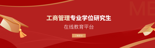 關于發布工商管理專業學位研究生在線教育平臺的通知