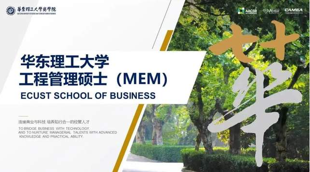 2022年華東理工大學工程管理碩士(MEM)研究生調劑細則