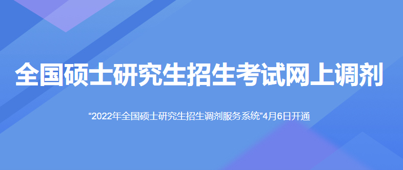 全國碩士研究生招生考試網上調劑系統