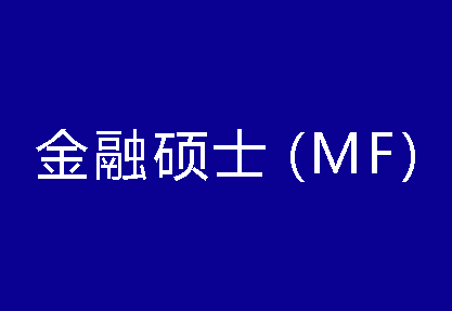 40種碩士專業學位概覽——金融碩士（MF）