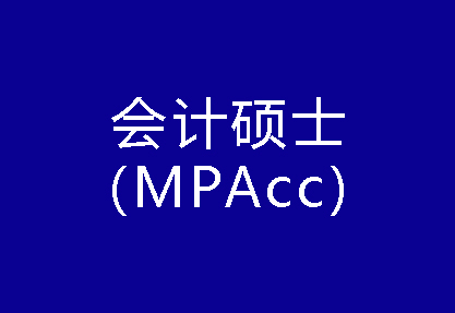 40種碩士專業學位概覽——會計碩士（MPAcc）