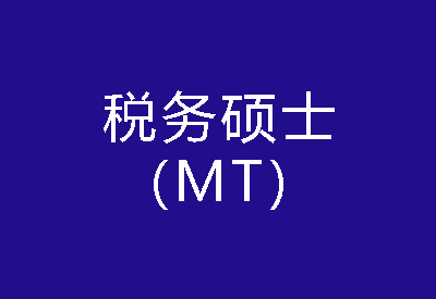 40種碩士專業學位概覽——稅務碩士（MT）