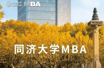 同濟大學2023年入學MBA提前考核第一批面試通知