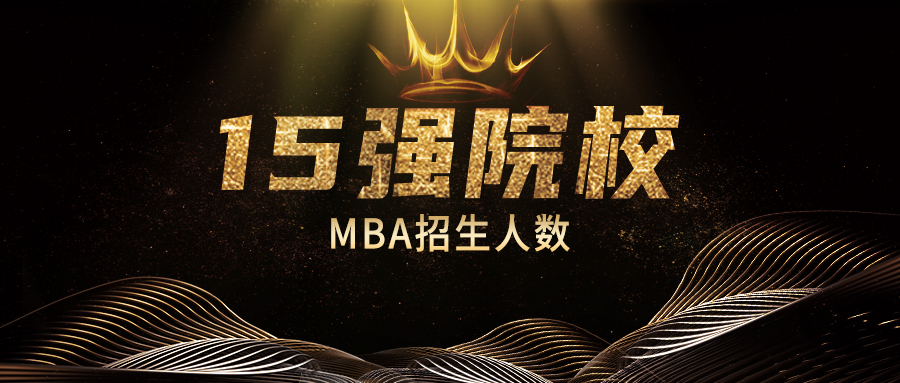 全國MBA15強院校出爐（招生人數）