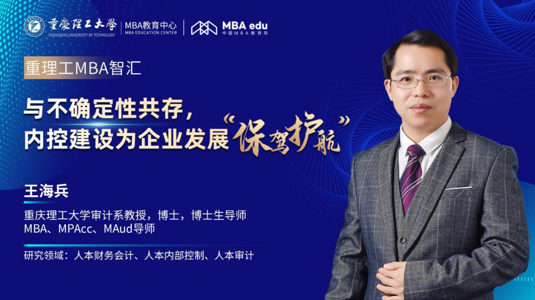 重理工MBA智匯 | 王海兵教授：與不確定性共存，內控建設為企業發展“保駕護航”