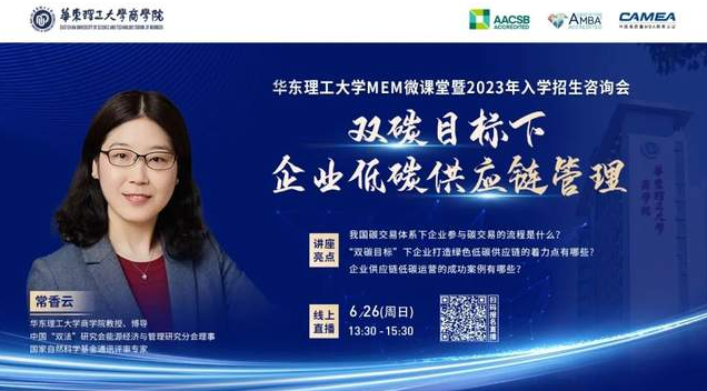 6月26日 | 華理MEM微課堂《雙碳目標下企業低碳供應鏈管理》暨2023入學招生咨詢會