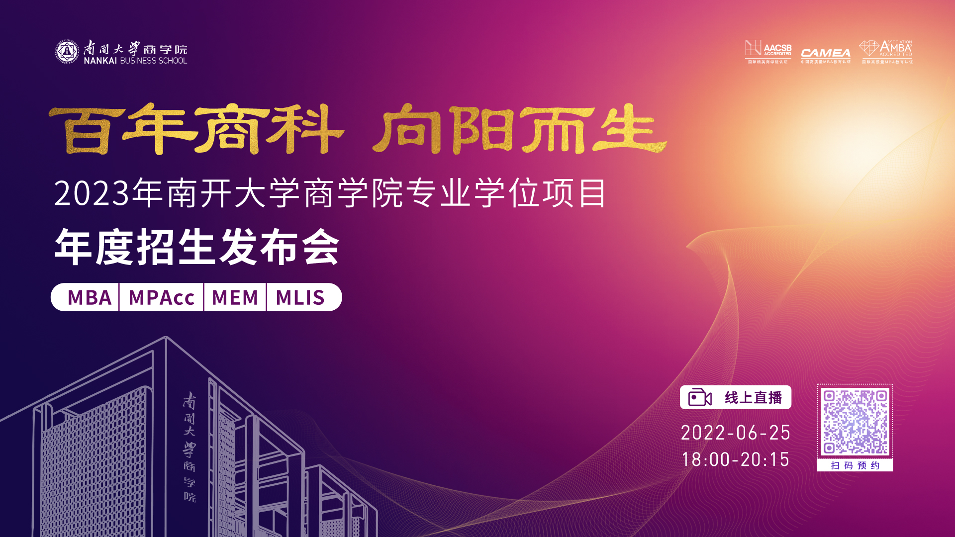 百年商科 向陽而生--2023年南開大學商學院專業學位項目年度招生發布會圓滿落幕，逐夢征程揚帆起航！