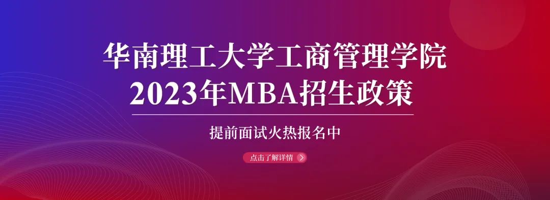 相約2023|華南理工大學工商管理學院2023年MBA招生政策官宣！