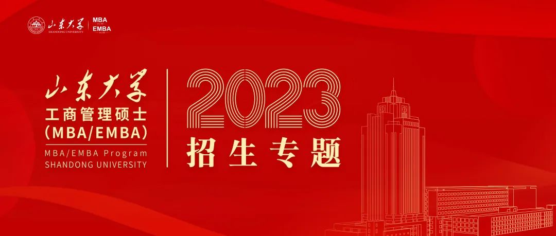 2023年山東大學MBA/EMBA招生正式啟動！