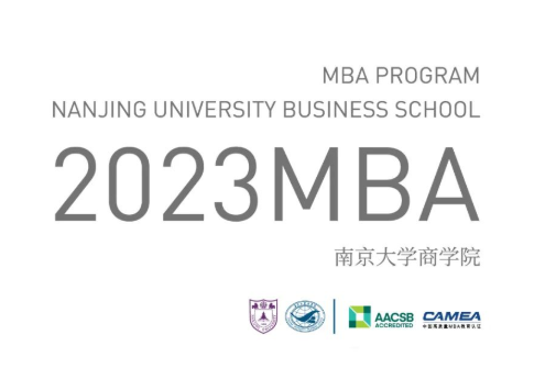 簡章 | 2023南京大學商學院MBA 招生簡章