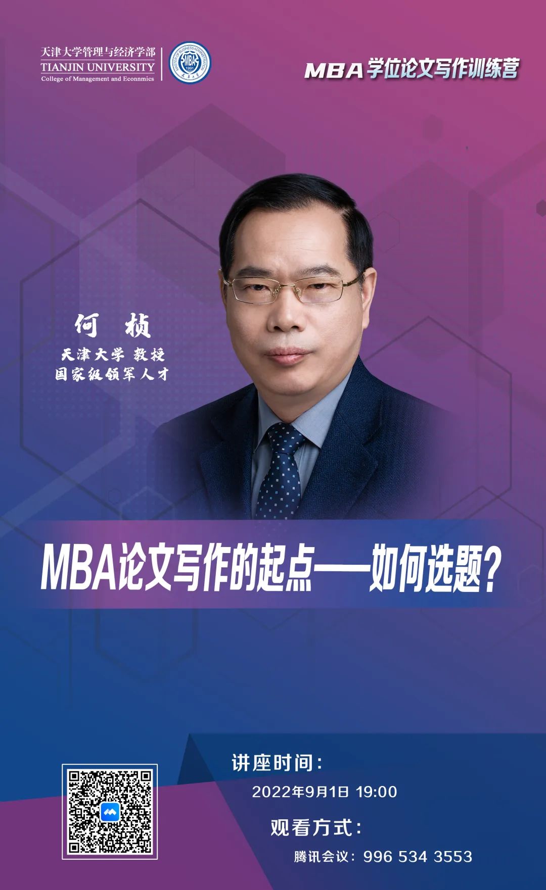 MBA學位論文寫作訓練營 | 天津大學何楨：MBA論文寫作的起點——如何選題？