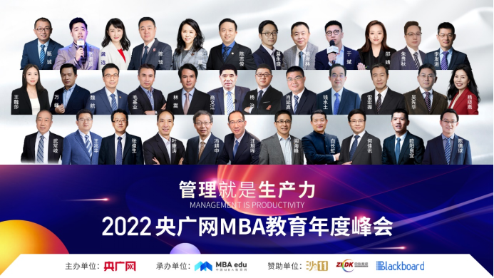 2022央廣網MBA教育年度峰會暨管理就是生產力論壇成功舉行