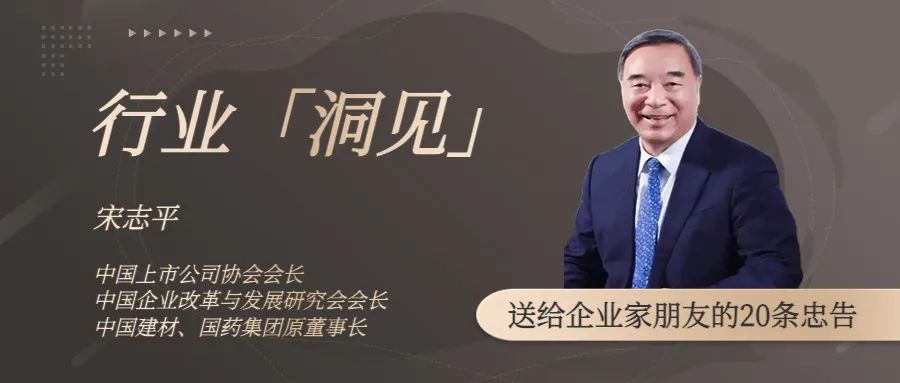 中國上市公司協(xié)會會長宋志平：2023年，送給企業(yè)家朋友的20條忠告